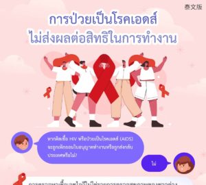 การป่วยเป็นโรคเอดส์ไม่ส่งผลต่อสิทธิในการทำงาน