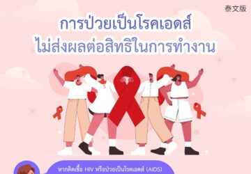 การป่วยเป็นโรคเอดส์ไม่ส่งผลต่อสิทธิในการทำงาน