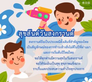 สุขสันต์วันสงกรานต์