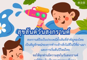 สุขสันต์วันสงกรานต์