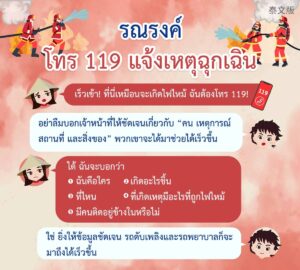 รณรงค์ โทร 119 แจ้งเหตุฉุกเฉิน
