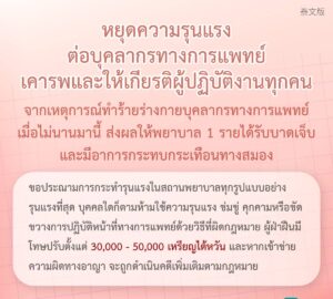 หยุดความรุนแรงต่อบุคลากรทางการแพทย์เคารพและให้เกียรติผู้ปฏิบัติงานทุกคน