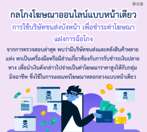 กลโกงโฆษณาออนไลน์แบบหน้าเดียว การใช้บริษัทขนส่งบังหน้า เพื่อชำระค่าโฆษณาแฝงการฉ้อโกง