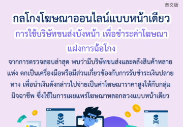กลโกงโฆษณาออนไลน์แบบหน้าเดียว การใช้บริษัทขนส่งบังหน้า เพื่อชำระค่าโฆษณาแฝงการฉ้อโกง