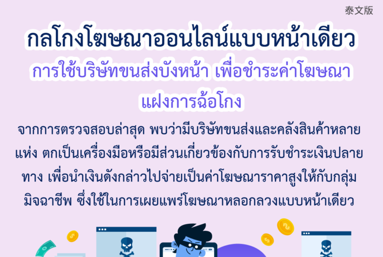 กลโกงโฆษณาออนไลน์แบบหน้าเดียว การใช้บริษัทขนส่งบังหน้า เพื่อชำระค่าโฆษณาแฝงการฉ้อโกง