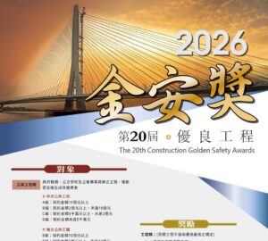 工程金安獎5月起報名 強調源頭防災與承攬管理