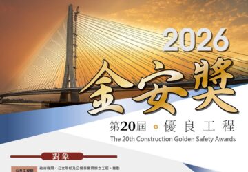 工程金安獎5月起報名 強調源頭防災與承攬管理