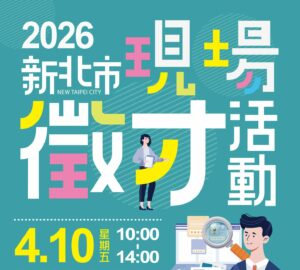就業媒合｜2026新北市現場徵才活動(4/10土城)。圖／新北市就服處