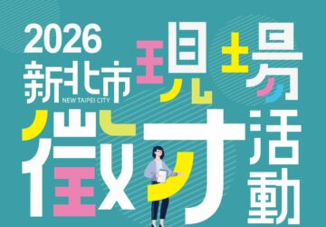 就業媒合｜2026新北市現場徵才活動(4/10土城)。圖／新北市就服處