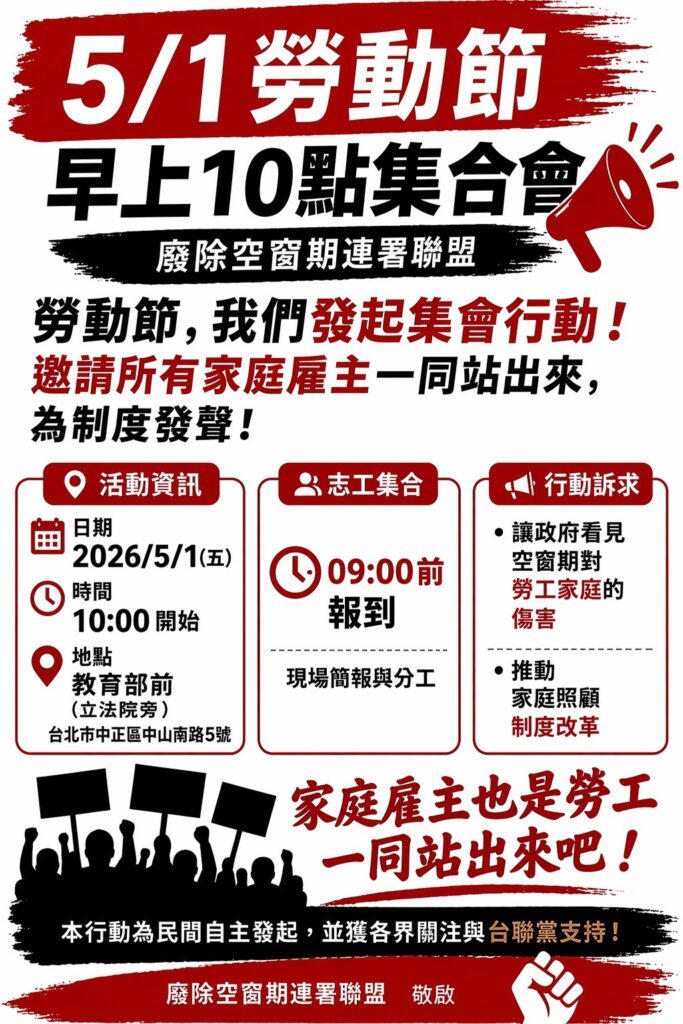 5月1日由「廢除空窗期連署聯盟」發起集會，呼籲家庭類移工雇主在勞動節站出來，表達空窗期對勞工家庭的傷害，並要求推動家庭照顧制度改革。圖/廢除空窗期連署聯盟
