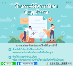 ข้อควรระวังในการลงนามสัญญาจ้างงาน. photo/MOL