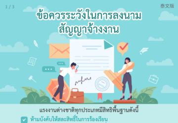 ข้อควรระวังในการลงนามสัญญาจ้างงาน. photo/MOL