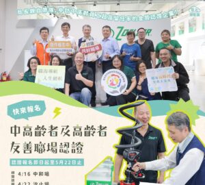 中高齡友善企業認證 5/22前開放報名