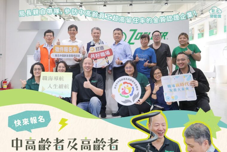 中高齡友善企業認證 5/22前開放報名