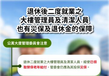 管委會自僱管理員或清潔人員 勞動部提醒應投保