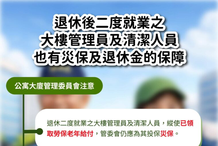 管委會自僱管理員或清潔人員 勞動部提醒應投保