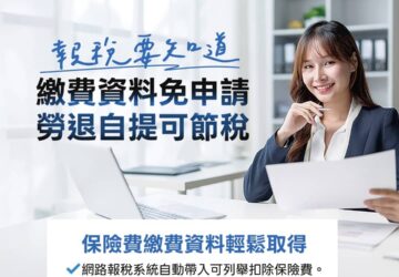 5月報稅將至 勞保局提醒繳費資料免申請