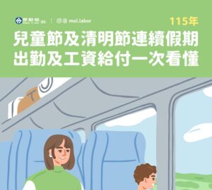 兒童、清明連假 勞動部說明出勤工資計算