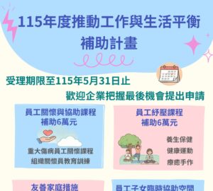 勞動部友善職場補助5/31截止 申請企業約增3成