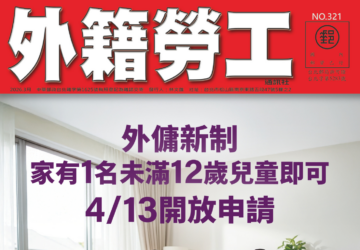 2026｜3月號 外傭新制：家有一名未滿12歲兒童即可申請