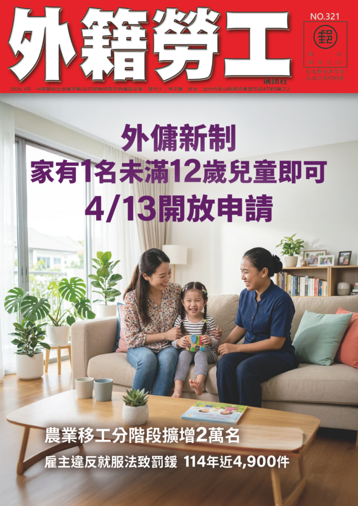 2026｜3月號 外傭新制：家有一名未滿12歲兒童即可申請