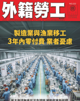 2026｜4月號 製造業與漁業移工3年內零付費 業者擔憂