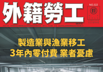 2026｜4月號 製造業與漁業移工3年內零付費 業者擔憂