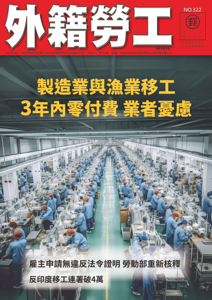 2026｜4月號 製造業與漁業移工3年內零付費 業者擔憂