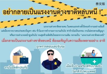 อย่ากลายเป็นแรงงานต่างชาติหลบหนี !