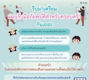 รีบมาเตรียมแผนรับมือภัยพิบัติสำหรับครอบครัวกันเถอะ