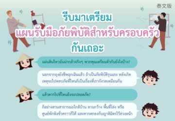 รีบมาเตรียมแผนรับมือภัยพิบัติสำหรับครอบครัวกันเถอะ