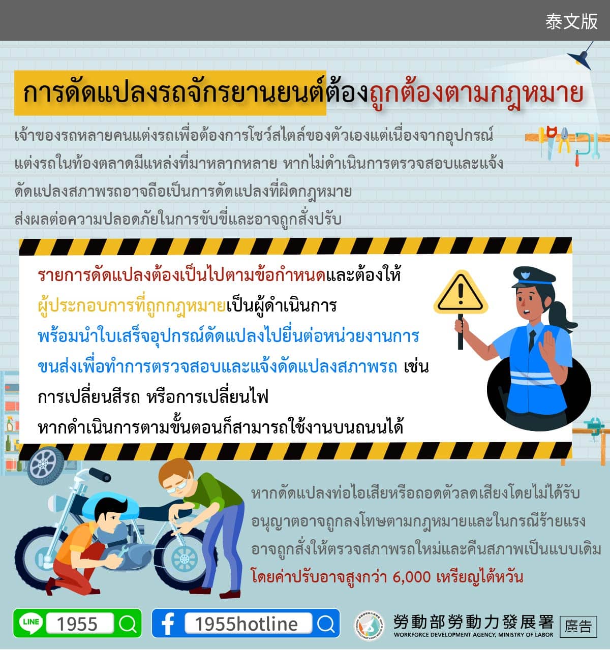 การดัดแปลงรถจักรยานยนต์ต้องถูกต้องตามกฎหมาย