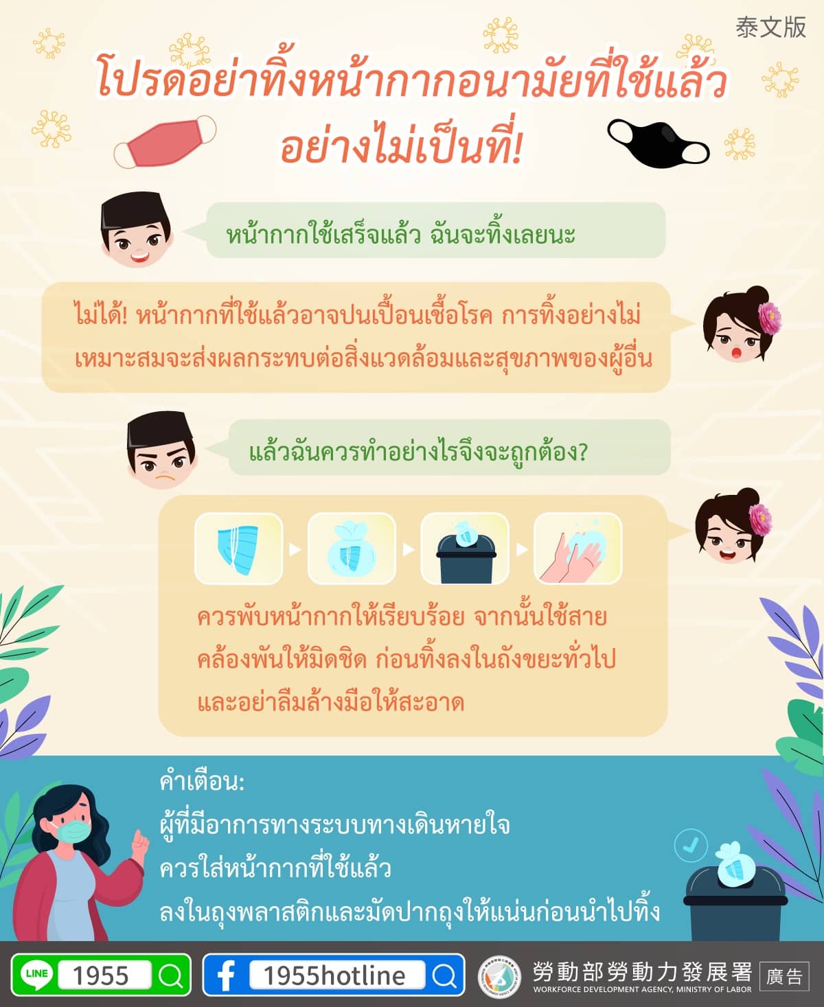 โปรดอย่าทิ้งหน้ากากอนามัยที่ใช้แล้วอย่างไม่เป็นที่!