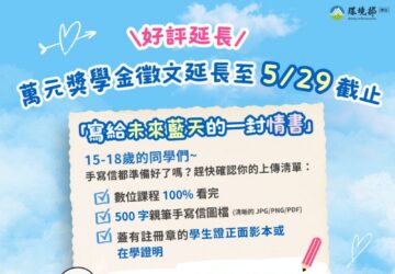 邀青年寫下空品治理願景徵件延長至5月29日 入選作品獎學金萬元、與部長對話。 圖/環境部