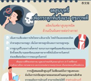 งดสูบบุหรี่ เพื่อกระดูกที่แข็งแรง สุขภาพดี