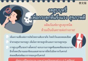 งดสูบบุหรี่ เพื่อกระดูกที่แข็งแรง สุขภาพดี