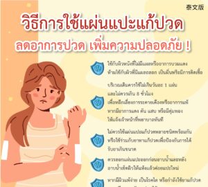 วิธีการใช้แผ่นแปะแก้ปวด ลดอาการปวด เพิ่มความปลอดภัย !