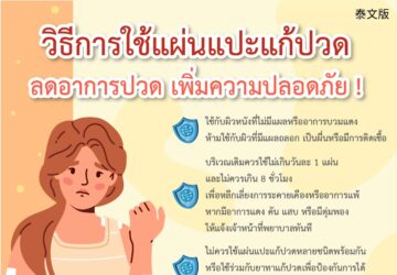 วิธีการใช้แผ่นแปะแก้ปวด ลดอาการปวด เพิ่มความปลอดภัย !