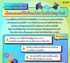 ควรปฏิบัติอย่างไร? เมื่อแบตเตอรี่ลิเทียมเกิดควันหรือไฟลุกไหม้