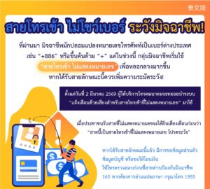 สายโทรเข้า ไม่โชว์เบอร์ ระวังมิจฉาชีพ!