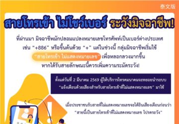 สายโทรเข้า ไม่โชว์เบอร์ ระวังมิจฉาชีพ!