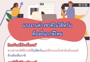แรงงานต่างชาติในไต้หวันต้องยื่นภาษีไหม