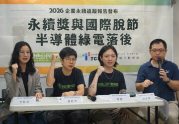 重大職災、污染違規仍獲永續獎項環團籲建立排除機制以法遵為門檻