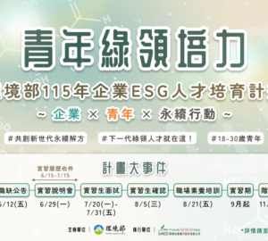 環境部推出企業ESG人才實習計畫