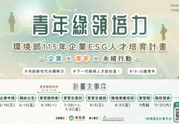 環境部推出企業ESG人才實習計畫