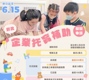 企業設置哺集乳室及托兒設施措施補助