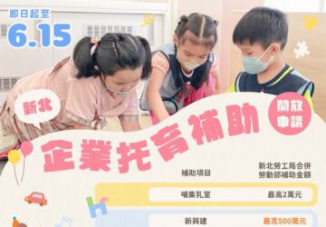 企業設置哺集乳室及托兒設施措施補助