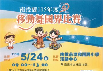 南投「移動舞國界」 雇主仲介亦可組隊