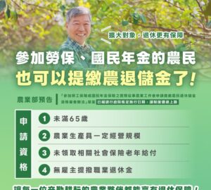 勞保、國保從農者 可自提農退金