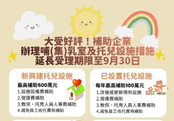 補助雇主友善育兒措施 勞動部延長受理至9/30